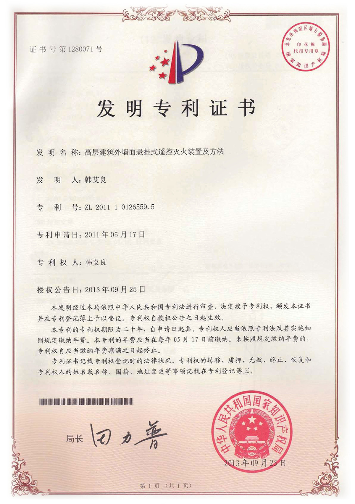 發(fā)明高層建筑外墻面懸掛式遙控滅火裝置發(fā)明專利證書